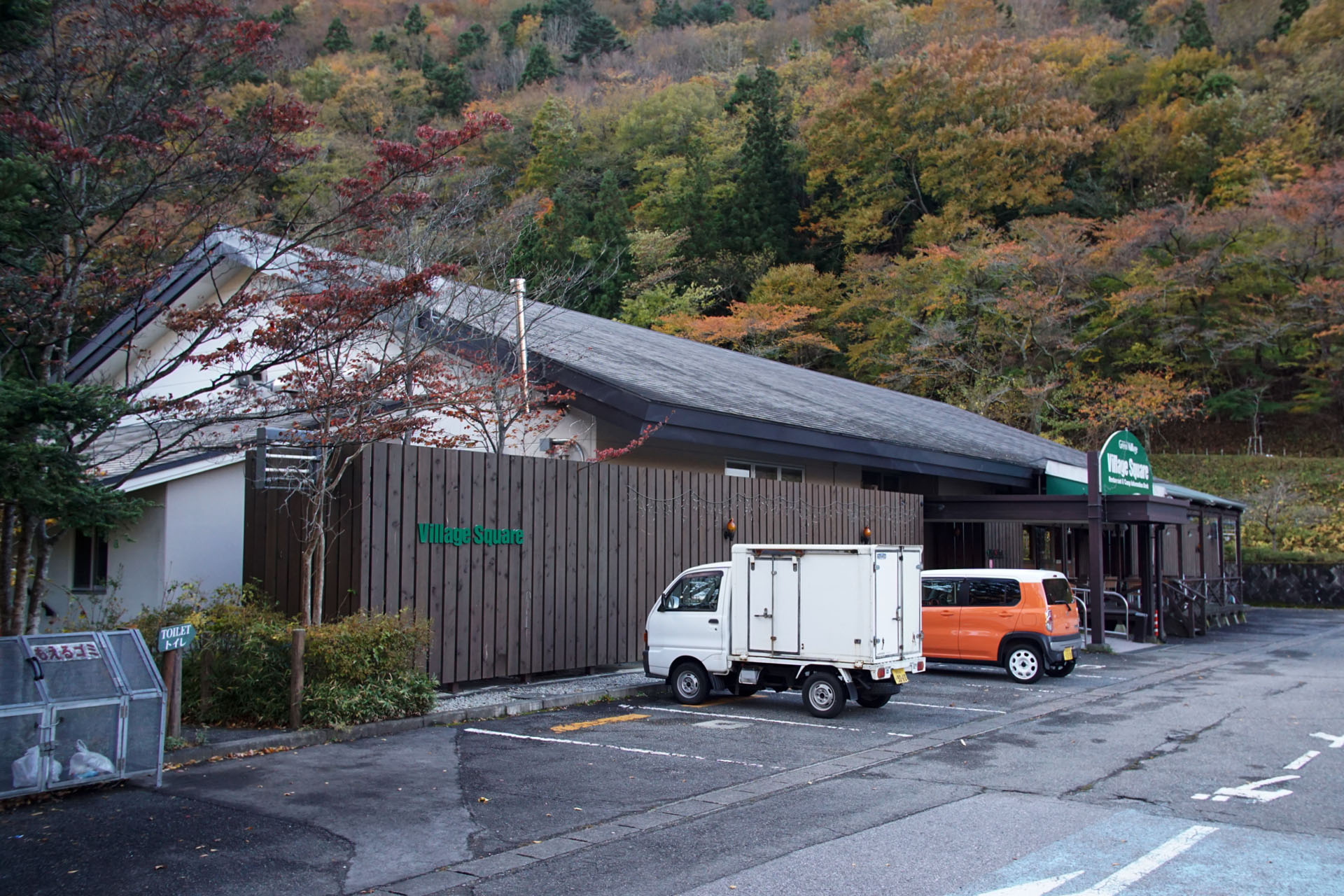 塩原グリーンビレッジ