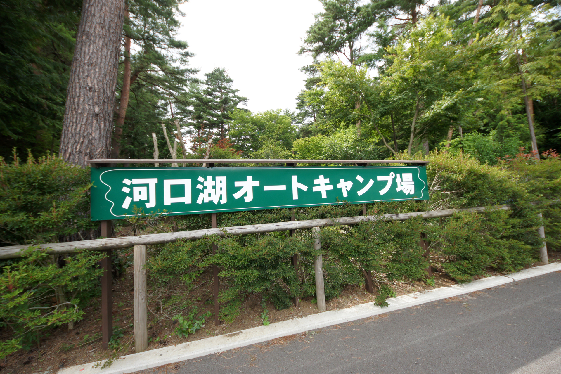 河口湖オートキャンプ場