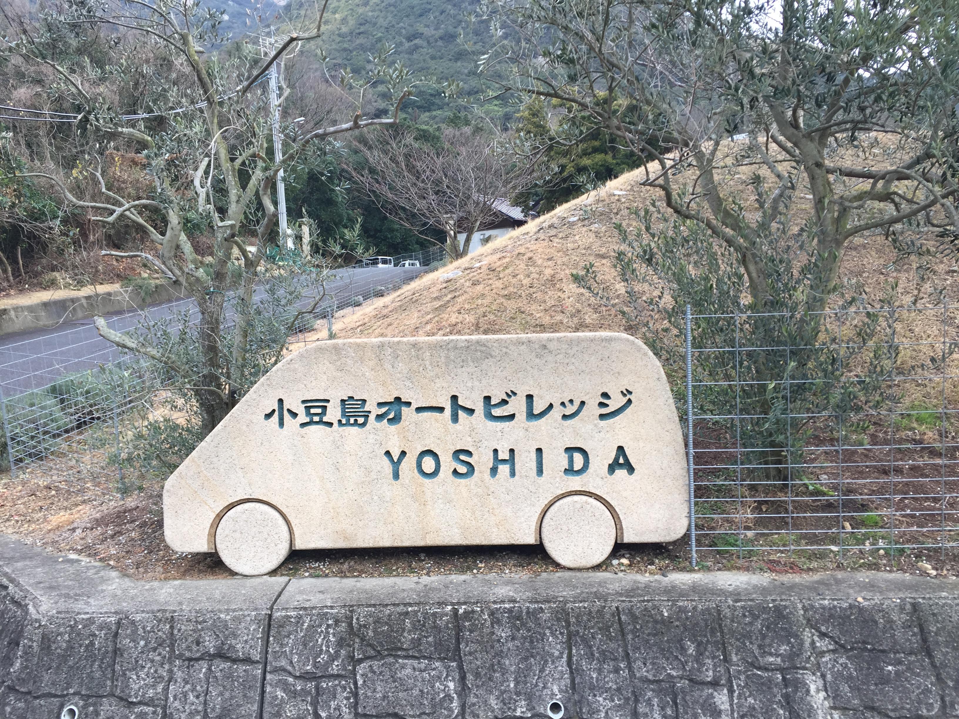 小豆島オートビレッジＹＯＳＨＩＤＡ